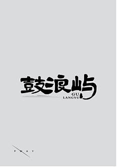 了然梵语采集到字体设计