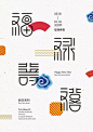 秋刀鱼创作了一组新年快乐的字体海报设计