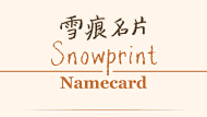 【顶级全棉纸】 雪痕snowprint 凸版私人名片定制letterpress名片-淘宝网