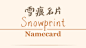 【顶级全棉纸】 雪痕snowprint 凸版私人名片定制letterpress名片-淘宝网