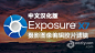 PS/LR顶级摄影图像编辑器胶片滤镜插件Exposure X7 WIN中文版 Exposure X7 7.0.2.119 WIN汉化版下载 支持PS2022  AE资源素材社区 www.aeziyuan.com