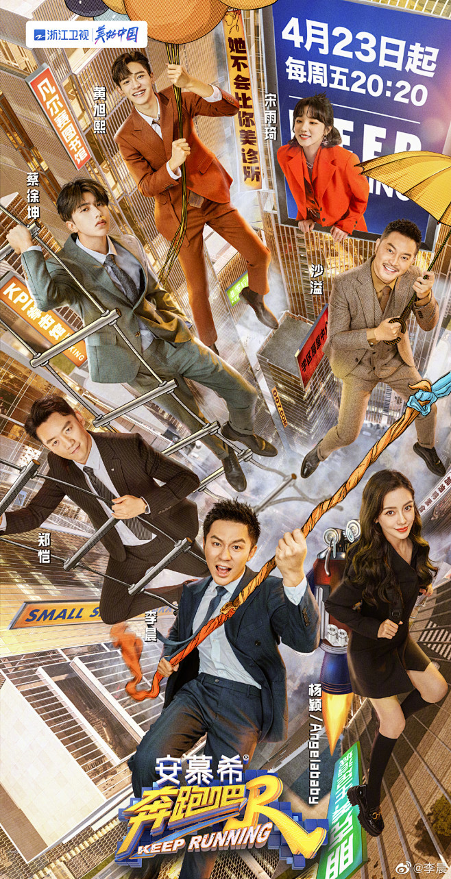 奔跑吧 综艺海报 人物海报 创意海报