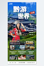 国内城市贵州旅游旅行社宣传海报