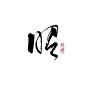 @苏醉眠_ #昭#
关注可商（仅限网商，禁止拆字拼字拼logo）