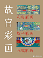 图解三种古建彩画！看彩画也能区分建筑等级