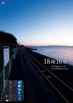 “青春18”海报

“青春18”车票是JR东日本会社推出的优惠车票，虽然名字中带着十八岁，却没有年龄限制，每个人都可以购买。凭借这张车片，你可以一天之内无限次乘坐JR全线的普通电车和快速电车。车票只在学生放假的春、夏、冬季发售，因此叫做“青春18”。海报上的照片皆为 JR 沿线的风景，在旅途中， ​​​​...展开全文c