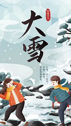 海报 二十四节气   大雪   插画