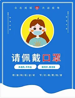 疫情防控请佩戴口罩海报-海报DM-百图汇素材网