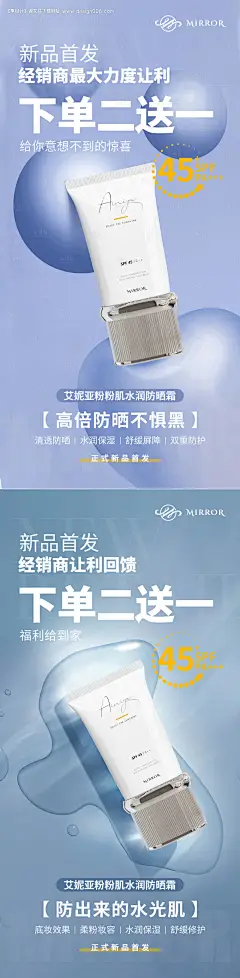 源文件下载【微商防晒霜新品首发团购海报】编号：32350009652982875