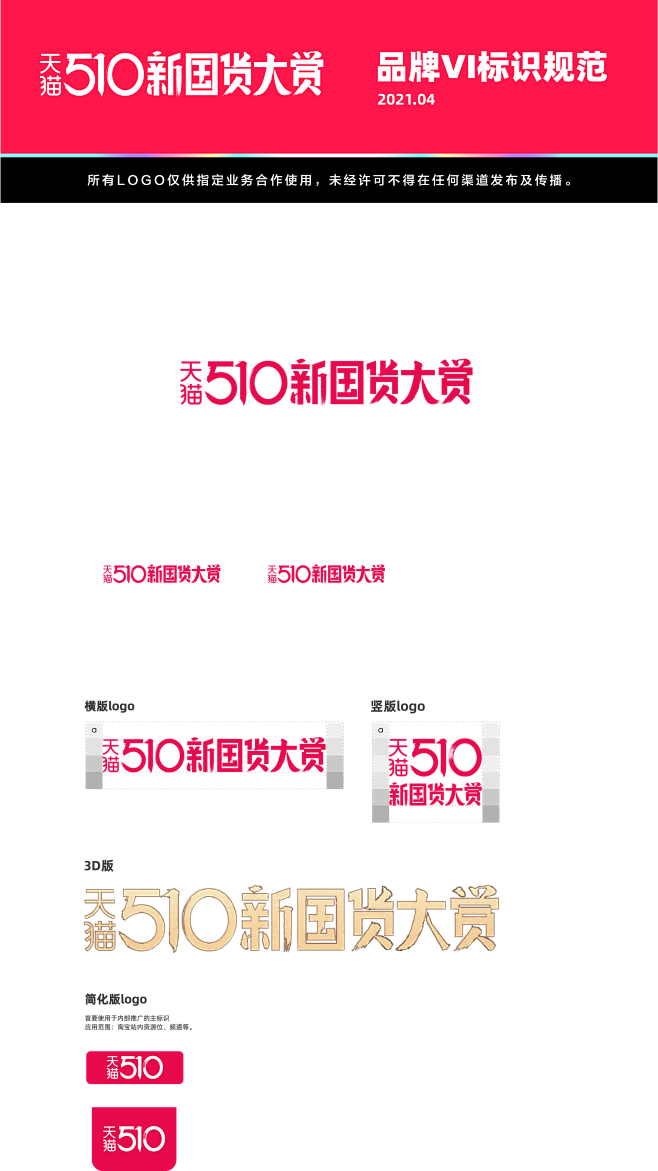 2021天猫510新国货大赏logo品牌标识规范vi