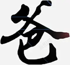 摄影爸字体毛笔高清素材 字体 摄影 毛笔 设计 免抠png 设计图片 免费下载