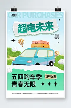 创意五四青年节汽车营销海报