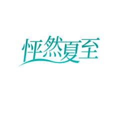 寻鹿战士采集到【版面】标题/ 字体设计