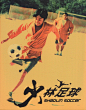 少林足球
