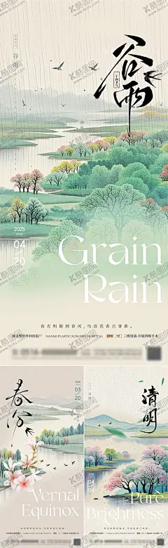 清明谷雨春分节气海报 【酷图网】海报,房地产,二十四节气,谷雨,立春,清明节,下雨,