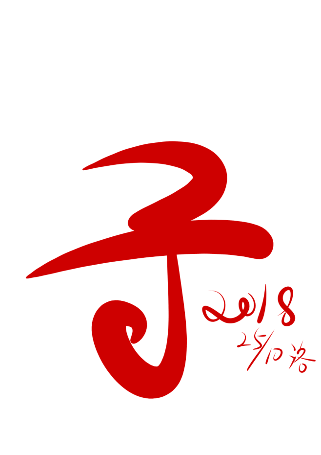 动，感，兔，子，飘/Q版字体/Q版指写/...