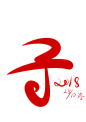 动，感，兔，子，飘/Q版字体/Q版指写/@凤不洛     关注可用