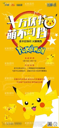 周末暖场皮卡丘快闪活动海报  - 源文件下载【酷图网】海报,房地产,街头快闪,皮卡丘,周末暖场,