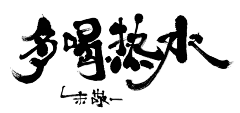 哈勒呼旗采集到笔刷