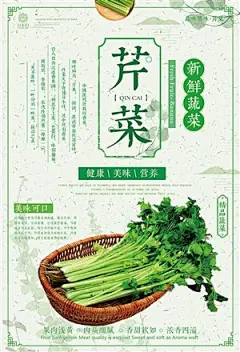 创意简单芹菜美食海报