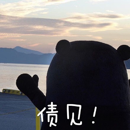 #熊本熊表情包# #熊本熊# #表情包#...