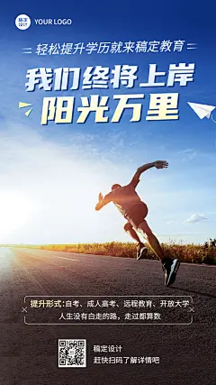 教育培训学历提升激励正能量手机海报