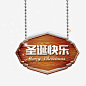 圣诞素材图宝宝 https://bao16.com 圣诞节 圣诞快乐 木牌 悬挂