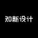 知新设计