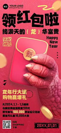 元旦春节美业门店红包福利促销活动全屏竖版海报AIGC龙爪