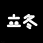 Calligraphy   24 solar terms china font logo Winter Solstice