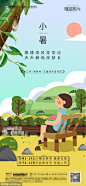 源文件下载 地产小暑节气海报 