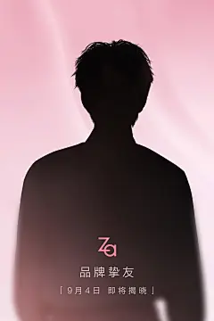 剪影海报 明星 官宣 美妆 悬念海报 联名 代言人 品牌挚友 za
