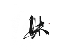 云不在天上.采集到字体