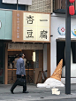发现街区的独特之处——特色店招！