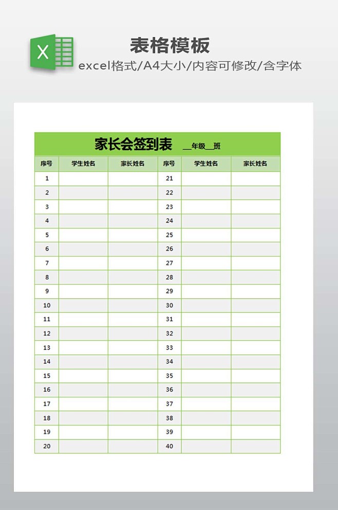 家长会签到表模板-众图网