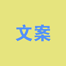 马子康采集到文案