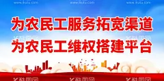 为农民工服务拓宽渠道  - 源文件下载【酷图网】关爱农民工,文化墙,尊重农民工,宣传农民工,帮助农民工,农民工工资,问题,农民工权益,服务农民工,禁止拖欠,农民工资,建筑业民工,欠薪投诉,民工工资,农民工海报,农民工血汗钱,维护农民工,合法权利,劳务合同,合法利益,农民工维权,欠薪,讨薪,农民工讨薪,血汗钱,回家创业,民工回家创业,农民工展板,