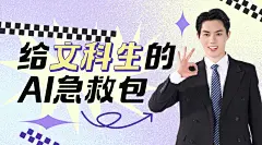 文科AI课程封面