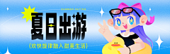 Eason张UED采集到BANNER图