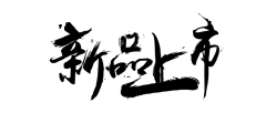 Tattoo▲采集到字体