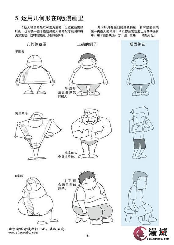 《漫画Q版绘制技法》漫画教程试读连载4