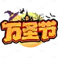 万圣节通用拟物节日主题艺术字