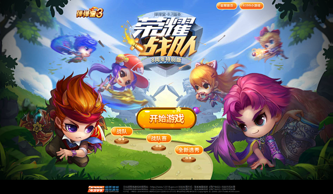 荣耀战队_8周年特别版_4399弹弹堂官...