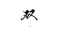 指写练字/@妆卿/关注可商
转三劳关