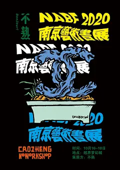 创意满满！28款南京艺术书展海报设计