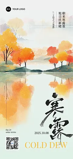 寒露节气祝福温馨感全屏竖版海报AIGC