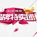 品牌特卖团 创意素材