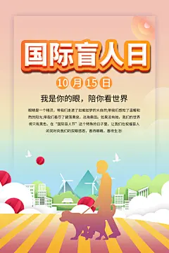 国际盲人节关爱残疾人眼疾爱心助行公益海报
