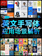 创意无限！9 个英文手写体设计应用场景全解析！