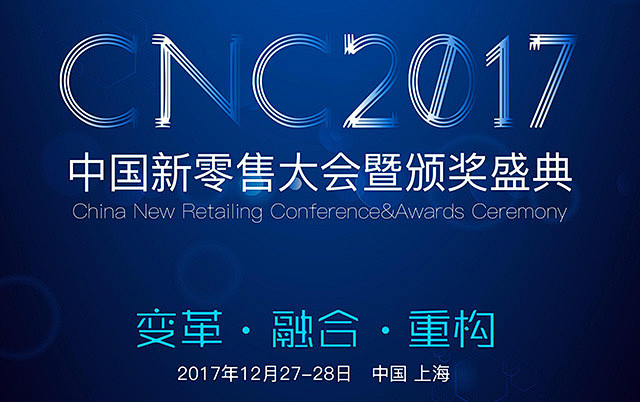 CNC 2017中国新零售大会暨数字零售...